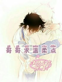 哥哥求温柔点