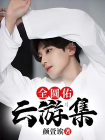 全圆佑：云游集