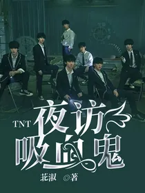 TNT：夜访吸血鬼