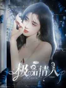 TF：诱宠极品情人