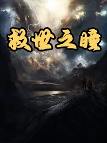 救世之瞳