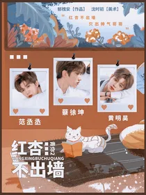青你2：红杏不出墙