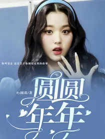 圆圆年年