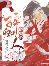 醉卿人醉卿心