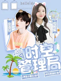 TNT快穿：时空管理局