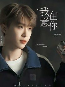 范丞丞：我在意你