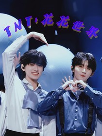 TNT：花花世界