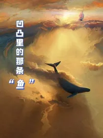 凹凸的那条鱼