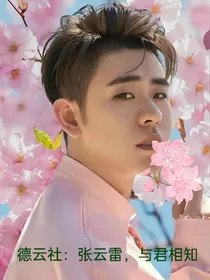 德云社：张云雷，与君相知