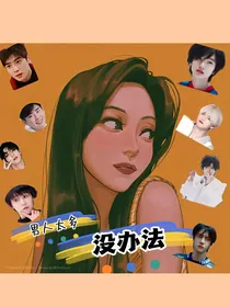 没办法：男人太多