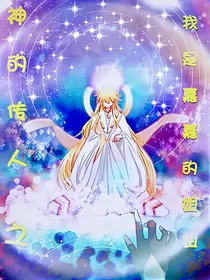 神的传人之我是嘉嘉的姐姐