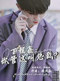丁程鑫：你管这叫总裁？