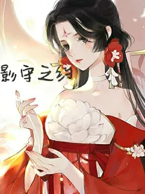 影守之约