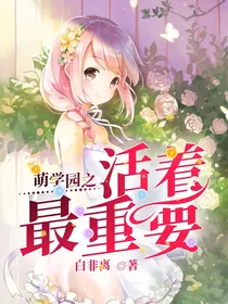 萌学园之活着最重要