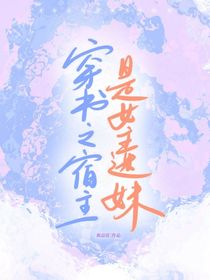 穿书之宿主是女主迷妹