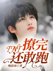 TNT：撩完还敢跑
