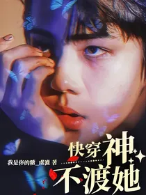 快穿神不渡她