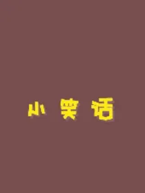 短文小段子