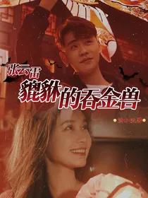 张云雷：貔貅的吞金兽
