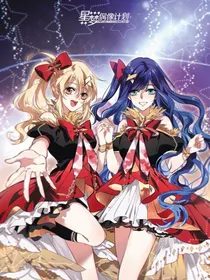星梦偶像计划：乐动星弦