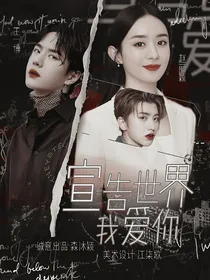 王一博：宣告世界我爱你