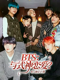BTS：与式神恋爱？