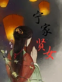 宁家贤女