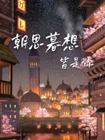 朝思暮想，皆是你
