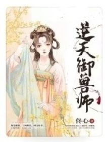 逆天御兽师