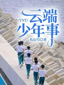 TNT：云端少年事