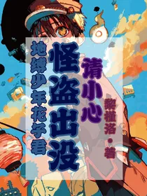 地缚少年花子君：怪盗出没请小心