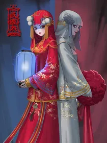 纸嫁衣1