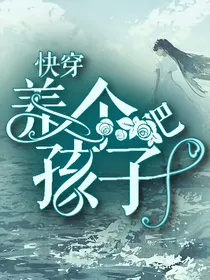 快穿：养个孩子吧