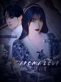 AromaLove女团计划