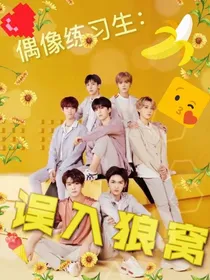 偶像练习生：误入狼窝