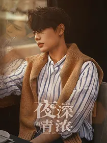 林彦俊：夜深情浓