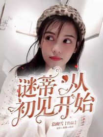 迷蒂，从初见开始