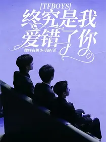 TFBOYS：终究是我爱错了你