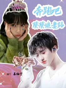 奔跑吧：葵葵追妻路