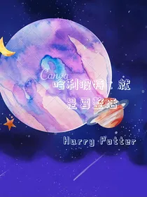 哈利波特：就是要整活