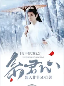 雪中悍刀行之系君心