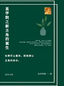 星学院之新主角的诞生