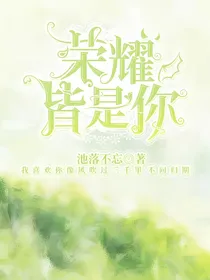 荣耀皆是你