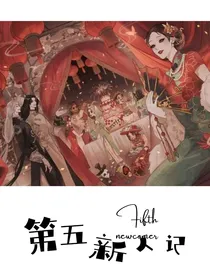 第五新人记（梦女文）