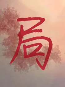 ……局……