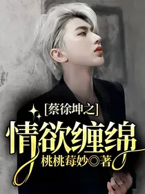 蔡徐坤之情欲缠绵