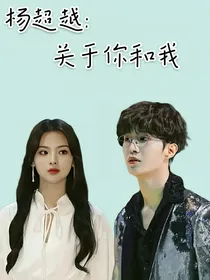 杨超越：关于你和我