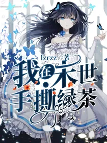 我在末世手撕绿茶