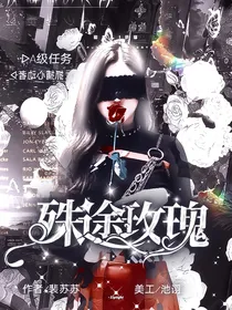 TNT：殊途玫瑰