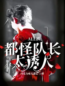 ALL祺：都怪队长太诱人